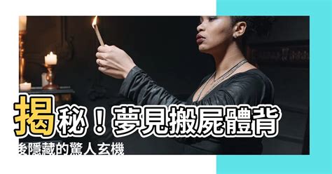 夢見路上有屍體|解密：夢到屍體的隱藏意義